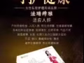 法瑞締雅呵護女性健康，做更有魅力的女人！