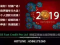 狮城2019春节贷款-合法贷款！ （年前先用，年后还款）
