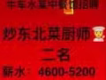 牛车水某中餐厅招聘服务员、厨师！一经录用待遇优厚