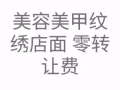 美容美甲紋繡店面 零頂費