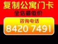 专业复制公寓门卡 上门服务 量多优惠