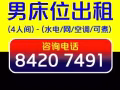 男床位出租，欢迎中介送人（长期有效，欢迎随时来电）