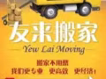 友来搬家 注册公司 住家与办公室/搬钢琴/二手家具买卖/清理垃圾