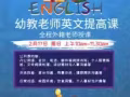 2月17日华文幼教老师英语提升班免费体验课（颁发结业证书）！