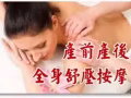 产前/产后瘦身护理
