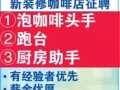 阿裕尼咖啡店招聘幫廚，收銀助手，收碗跑台等服務員