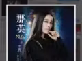 2019那英世界輪迴演唱會1對VIP門票出讓