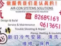 冷气清洗、维修、保养，新旧冷气安装！请电☎82685163/96136513