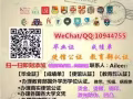 微/扣:10944755《毕》《业》证学★ 历★ 认★ ㊣★全★ 套