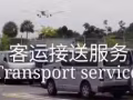 小巴客运接送服务