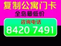专业复制公寓门卡 上门服务 量多优惠  全岛最低价
