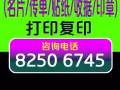 设计印刷-打印复印-广告设计(名片/传单/画册/收据/贴纸/菜单/海报/印章)