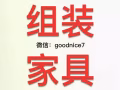 专业上门组装家具,床，衣橱, 鞋柜, 座椅，办公桌等等...   