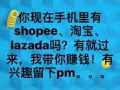 你现在手机里有shopee、淘宝、lazada吗？