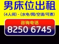 现有男床位出租