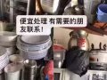 有需要的联系 便宜处理了