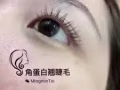 新技术！角蛋白翘睫毛！