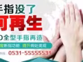 斷指後如何修復外觀和功能