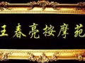 青州国泰家园王春亮按摩苑