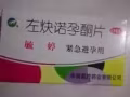 72小时紧急避孕药