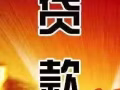 优先服务， 优惠利率， 优待贷款