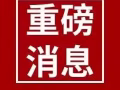 數控技術單匯總：銑床，車床崗位每日份更新！找工作就找我：17311352910