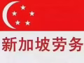 办理新加坡