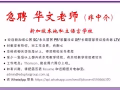 急聘 华文老师