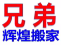 （兄弟辉煌搬家公司）政府正规注册  精搬钢琴 丢垃圾  墙壁粉刷油漆