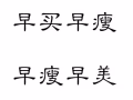 本人亲测月瘦15斤，快来加我咨询