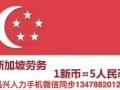 新加坡勞務中介，找工作換工作誠信可靠，價格最低，微信13478820126