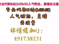 B站人气怎么刷？