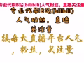 b站直播人气提高