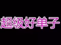 新加坡普工單子   V:hjl446840