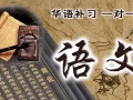 ღ华语  华文补习 一对一 中国老师 经验丰富 收费合理 S1-S4 西部☺