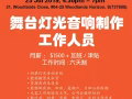 舞台灯光音响制作工作人员