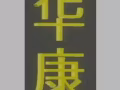 杨厝港地铁附近 中医店  诚聘按摩师 限公民 PR 和家属证 84281926