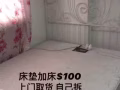 床墊加床$100自取