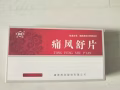 痛风药