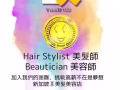 新加坡大型美容美发连锁机构高薪聘请美发师，美容师。