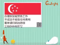 长期负责新加坡劳务派遣，不成功，不收钱，诚信经营