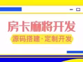 如何选择靠谱的麻将游戏开发定制公司