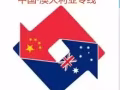 中国海运出口文体用品到澳大利亚的正确操作方式