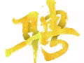 ［聘請］收銀員