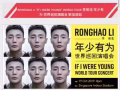 李荣浩"if i were young "演唱会门票