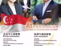 新加坡留学-企业与酒店管理大专文凭