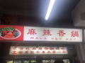 日日紅麻辣香鍋誠聘