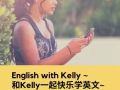 和kelly 一起快樂學英文English with Kelly~