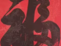 红.福.找有缘人