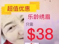家有樂齡的，超划算紋眉，不要錯過哦